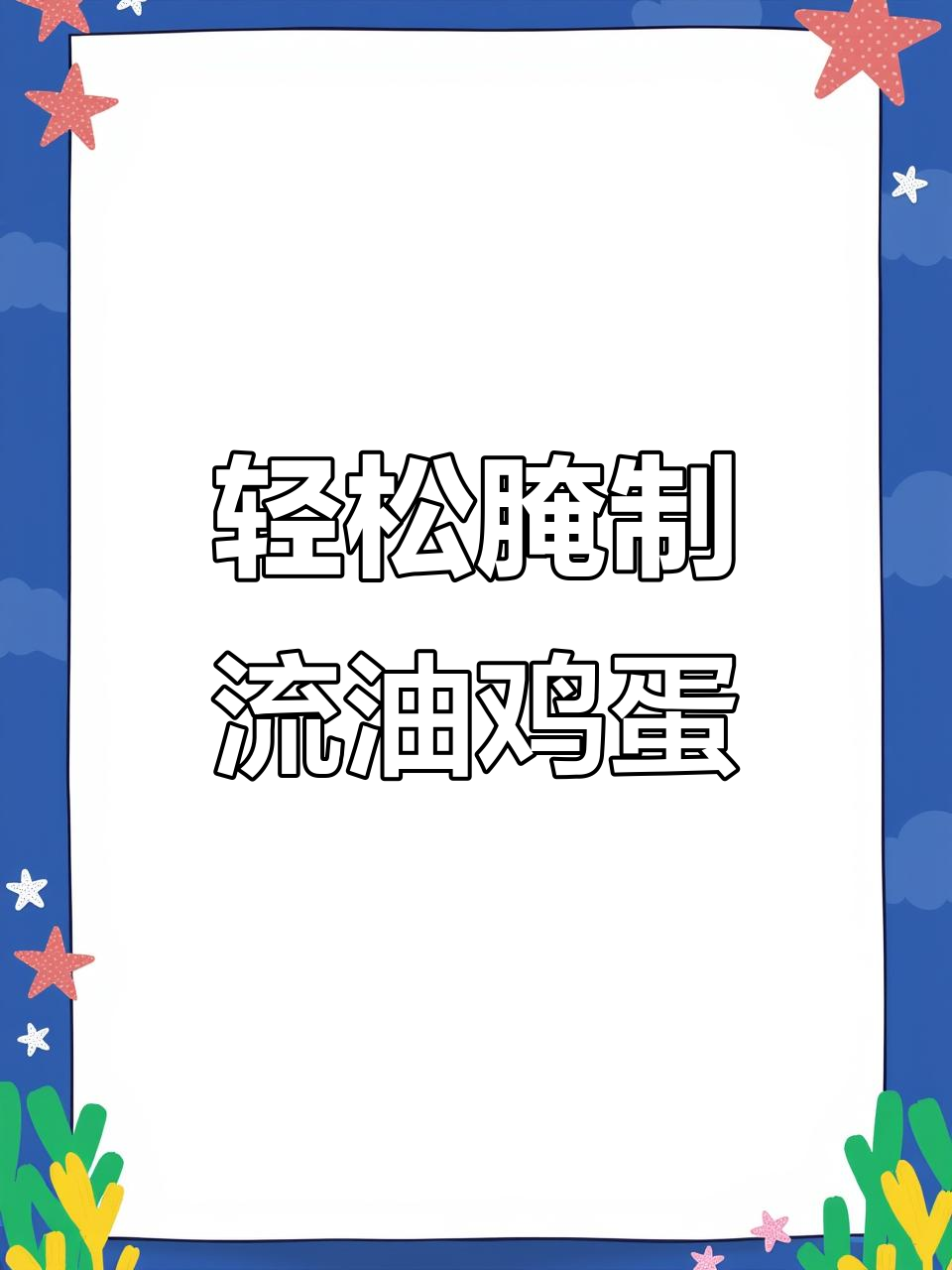 只需15天，腌鸡蛋个个流油！教你简单步骤做出美味咸蛋