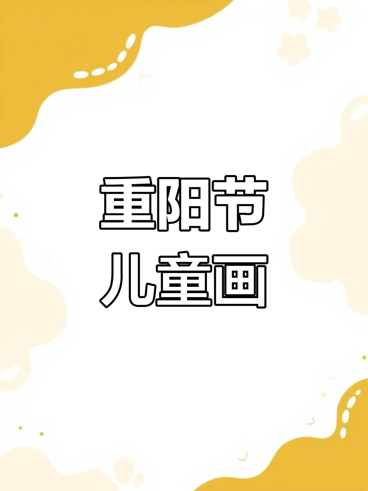 重阳节儿童画：文明与节日的完美结合