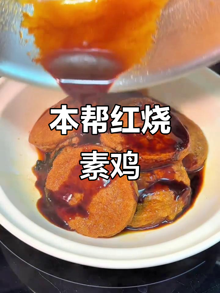 上海本帮红烧素鸡,简单又百搭的经典美味