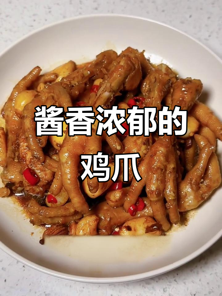 酱香鸡爪,老公吃得超幸福!