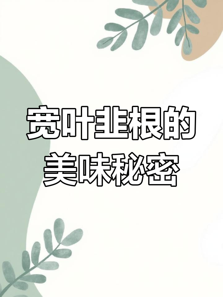 吃过宽叶韭根的朋友,快来点赞!这种美味你尝过吗?
