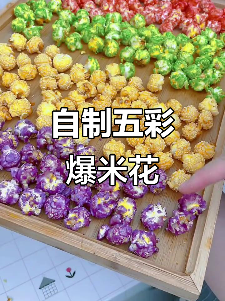 彩色爆米花制作大揭秘,焦糖、海苔碎搭配超有趣