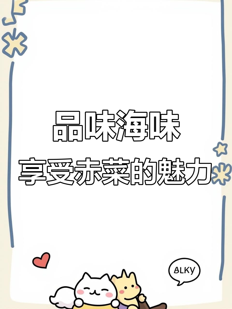 赤菜:海洋美味与健康守护的完美结合