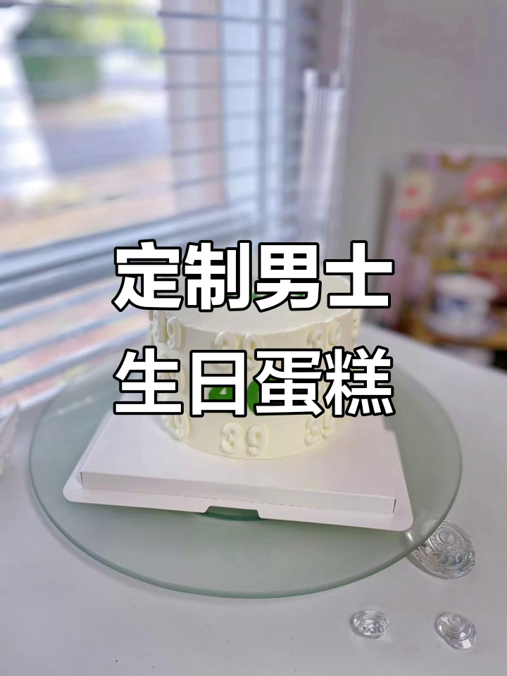 简约男士40岁生日蛋糕,低调又不失仪式感