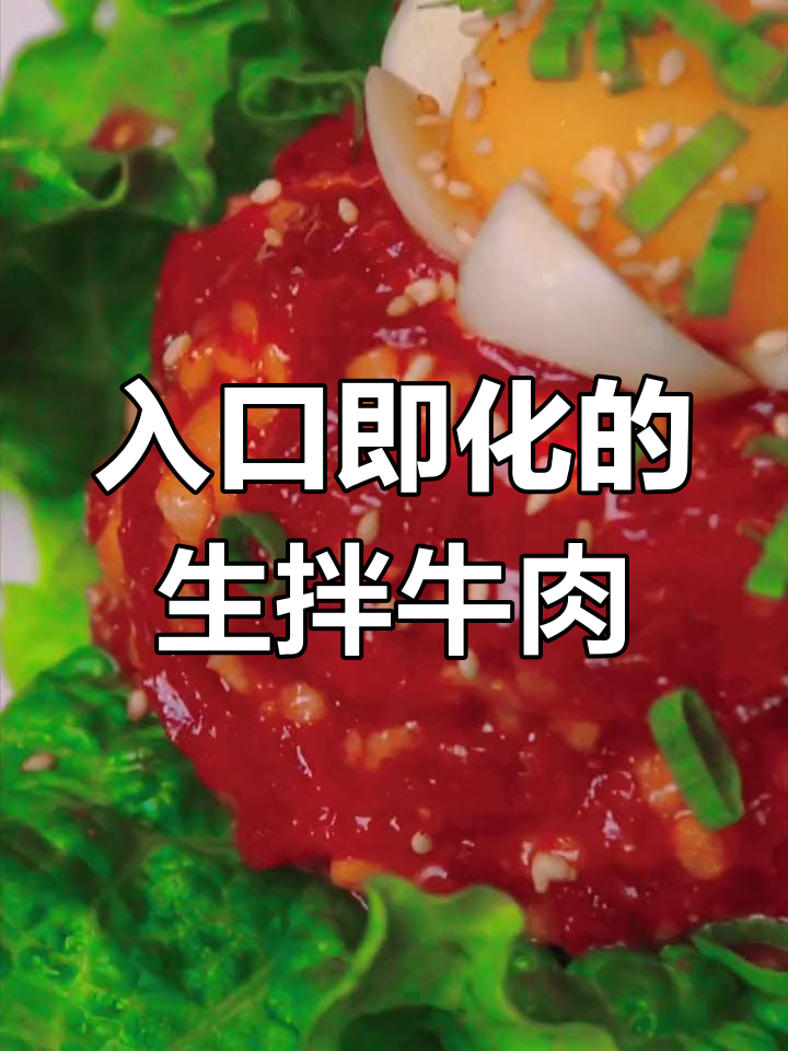 生拌牛肉的完美做法,口感超嫩