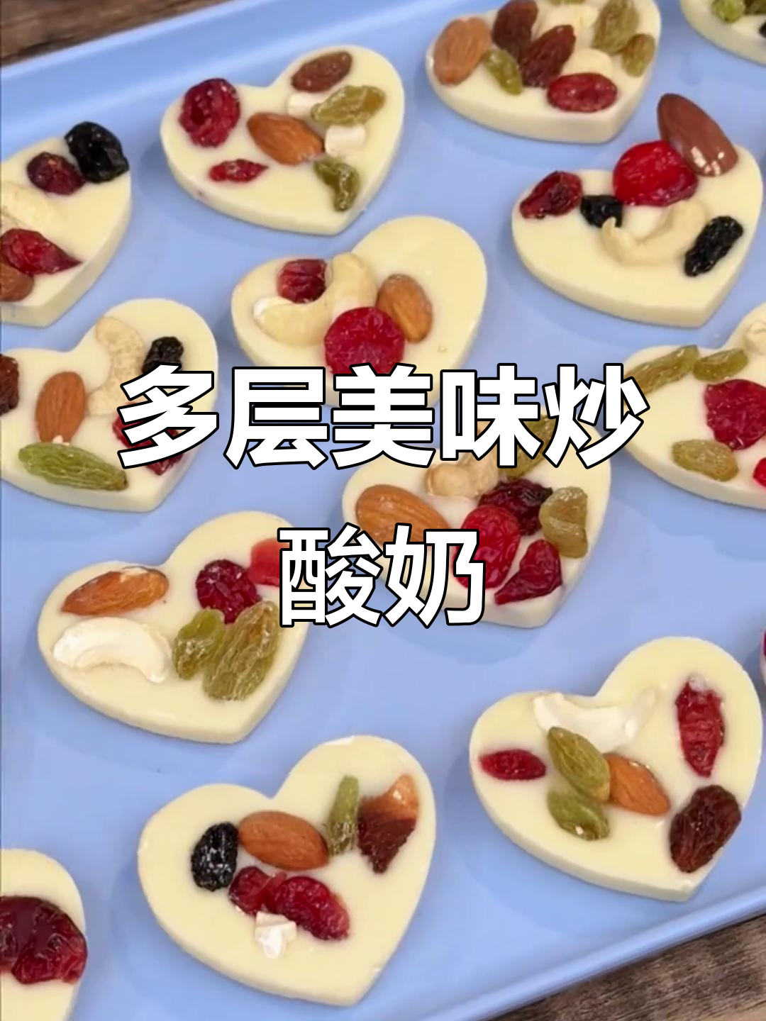 这款炒酸奶,酸甜果脯与坚果完美融合,口感丰富到停不下来!