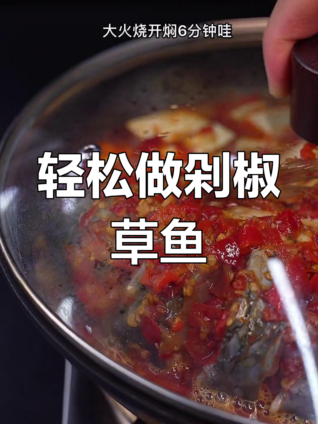 剁椒草鱼,鲜嫩美味做法简单