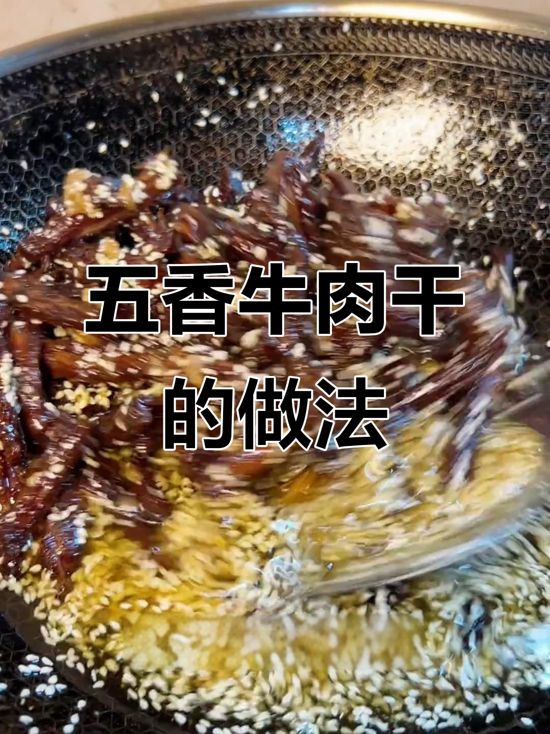 五香牛肉干制作秘籍,麻辣鲜香一口接一口