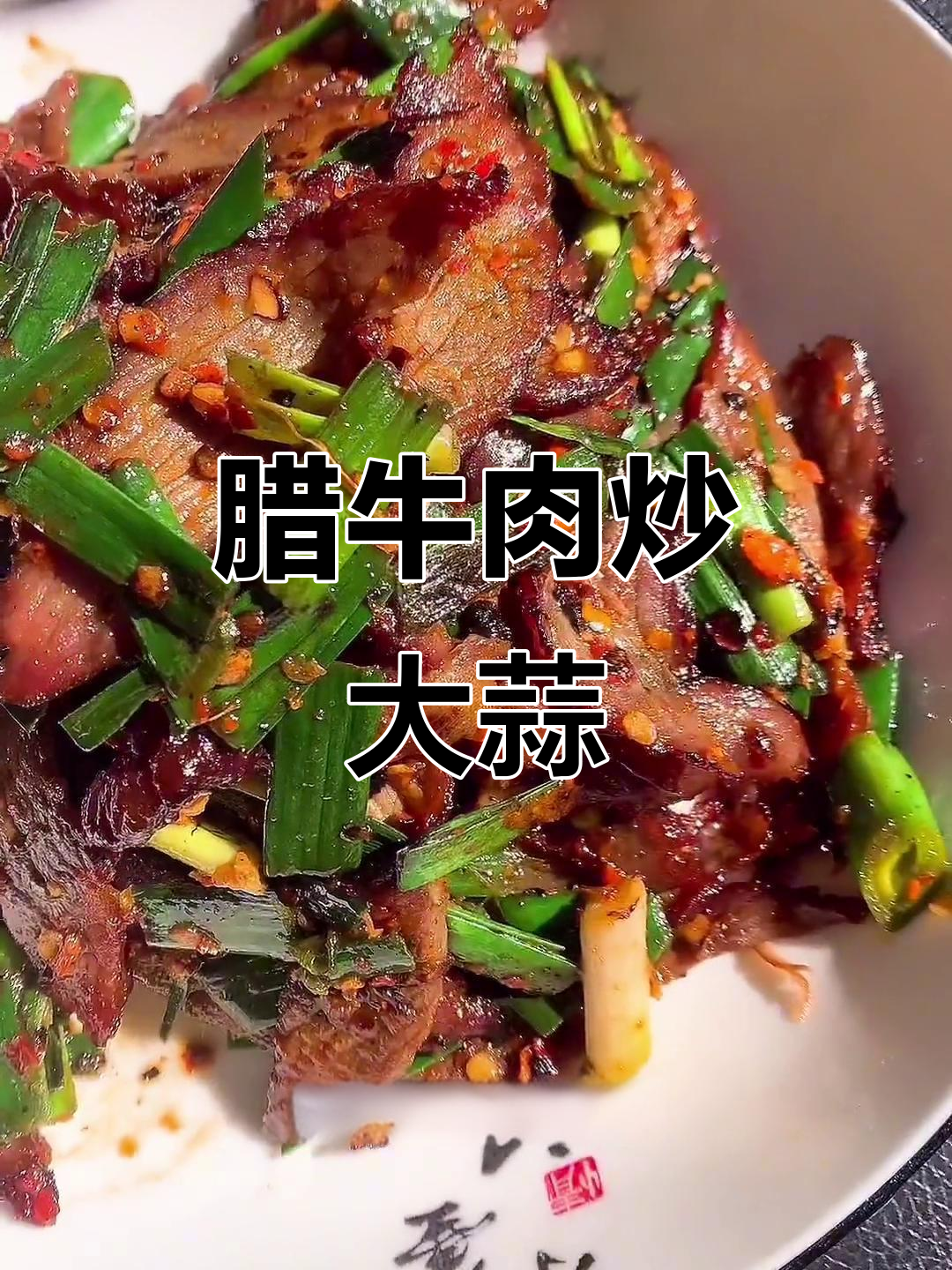 大蒜叶炒腊牛肉，简单又美味！