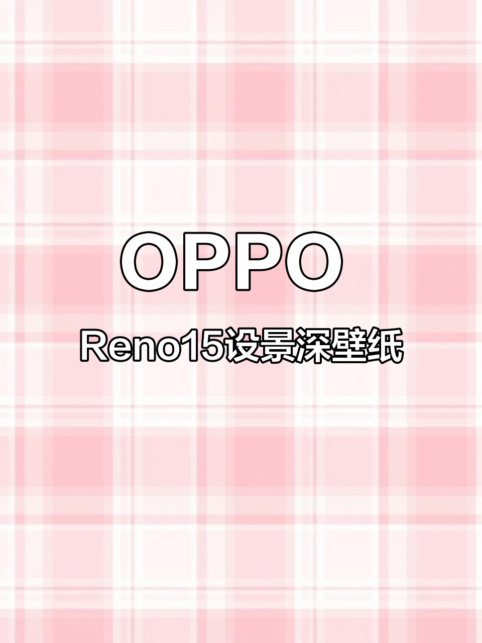 12月1日:OPPOReno15设景深壁纸,打造个性桌面