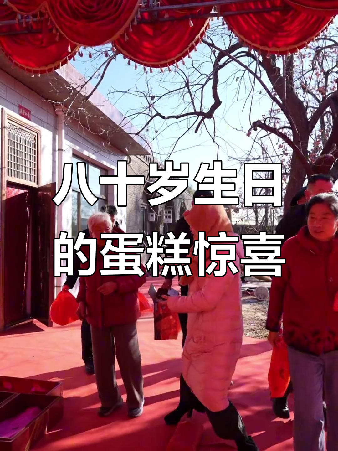 姥姥八十大寿,蛋糕层层叠叠送祝福