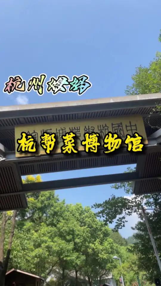 杭州真的无美食?杭帮菜博物馆展示了杭帮菜从古到今的美食文化 杭州姆妈 爱生活爱美食 美食 