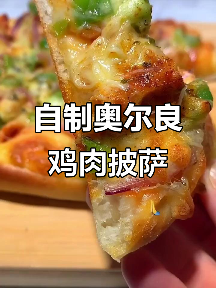 奥尔良鸡肉披萨,香脆美味轻松做