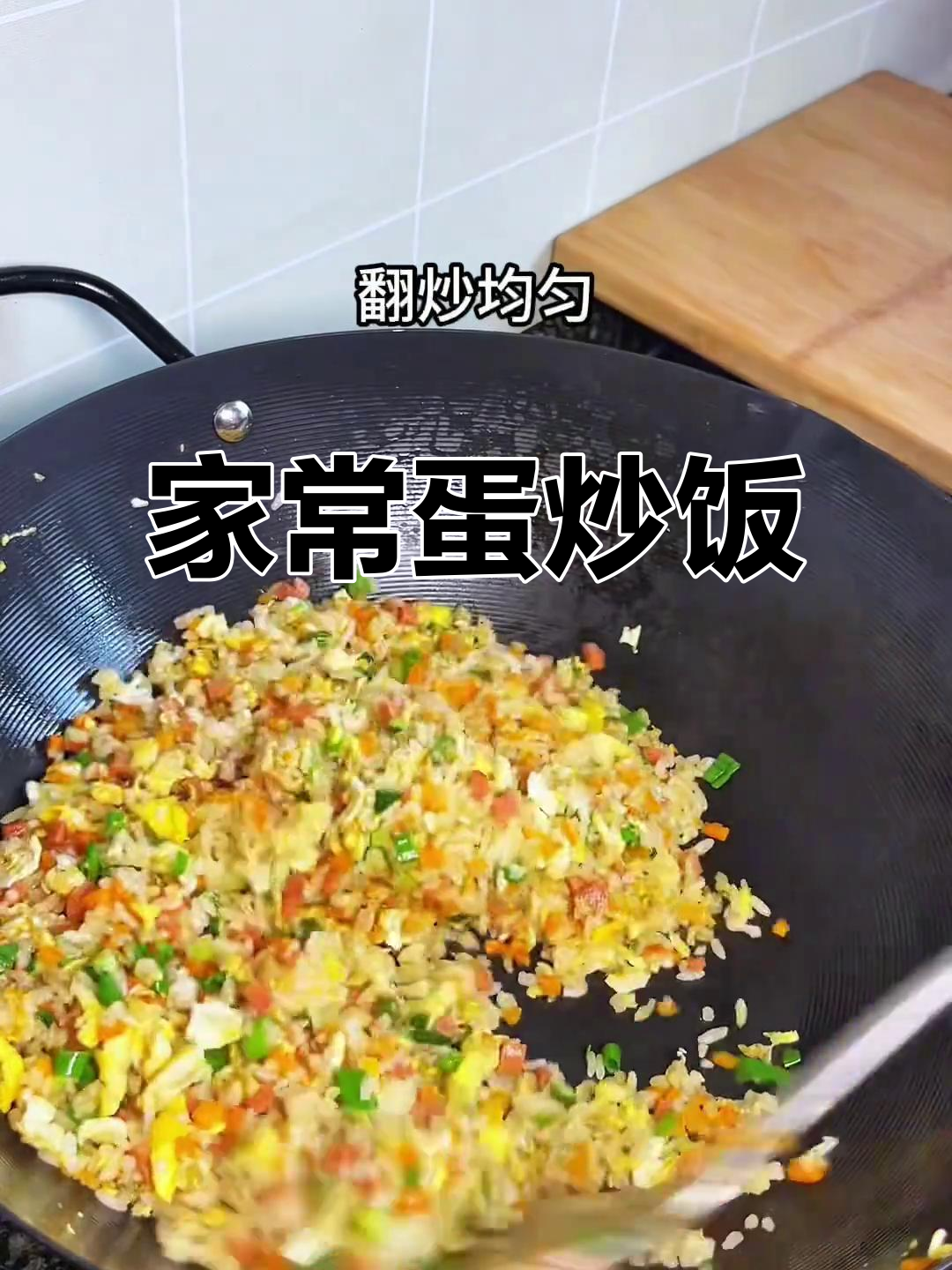 家庭版蛋炒饭,大人孩子都爱吃!