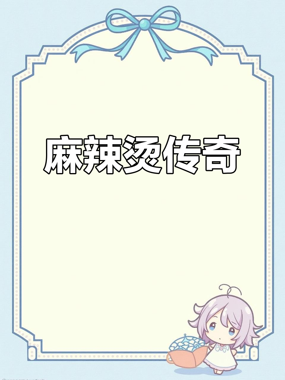 袁家麻辣烫,生意火爆无需宣传!