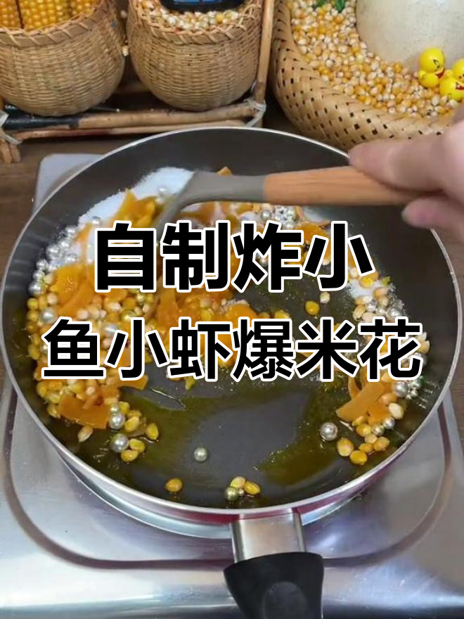 爆米花和鱿鱼卷的奇妙组合,童年味道满满一锅