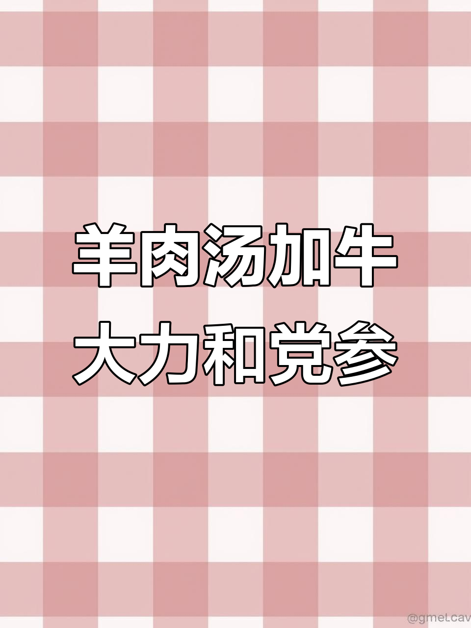 羊肉汤搭配牛大力、黄芪与红枣，滋补养生全搞定