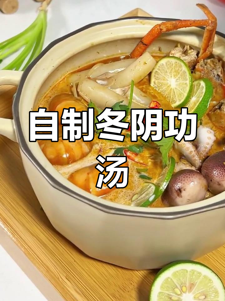 酸辣开胃的冬阴功,轻松在家做