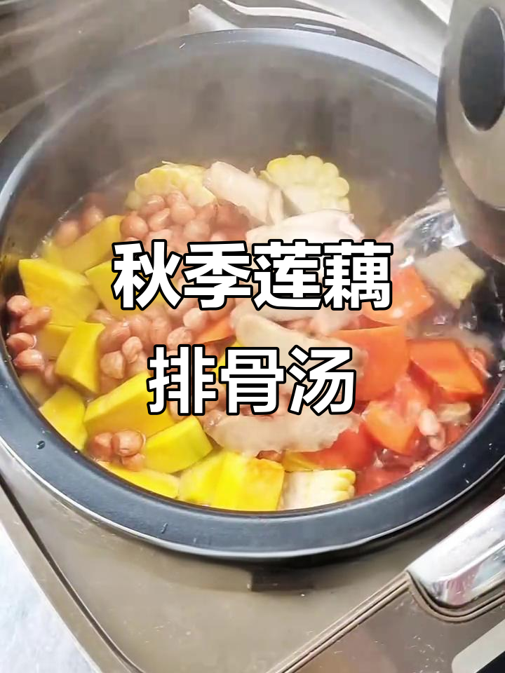 秋天必喝莲藕排骨汤,牛脊骨让味道更鲜美