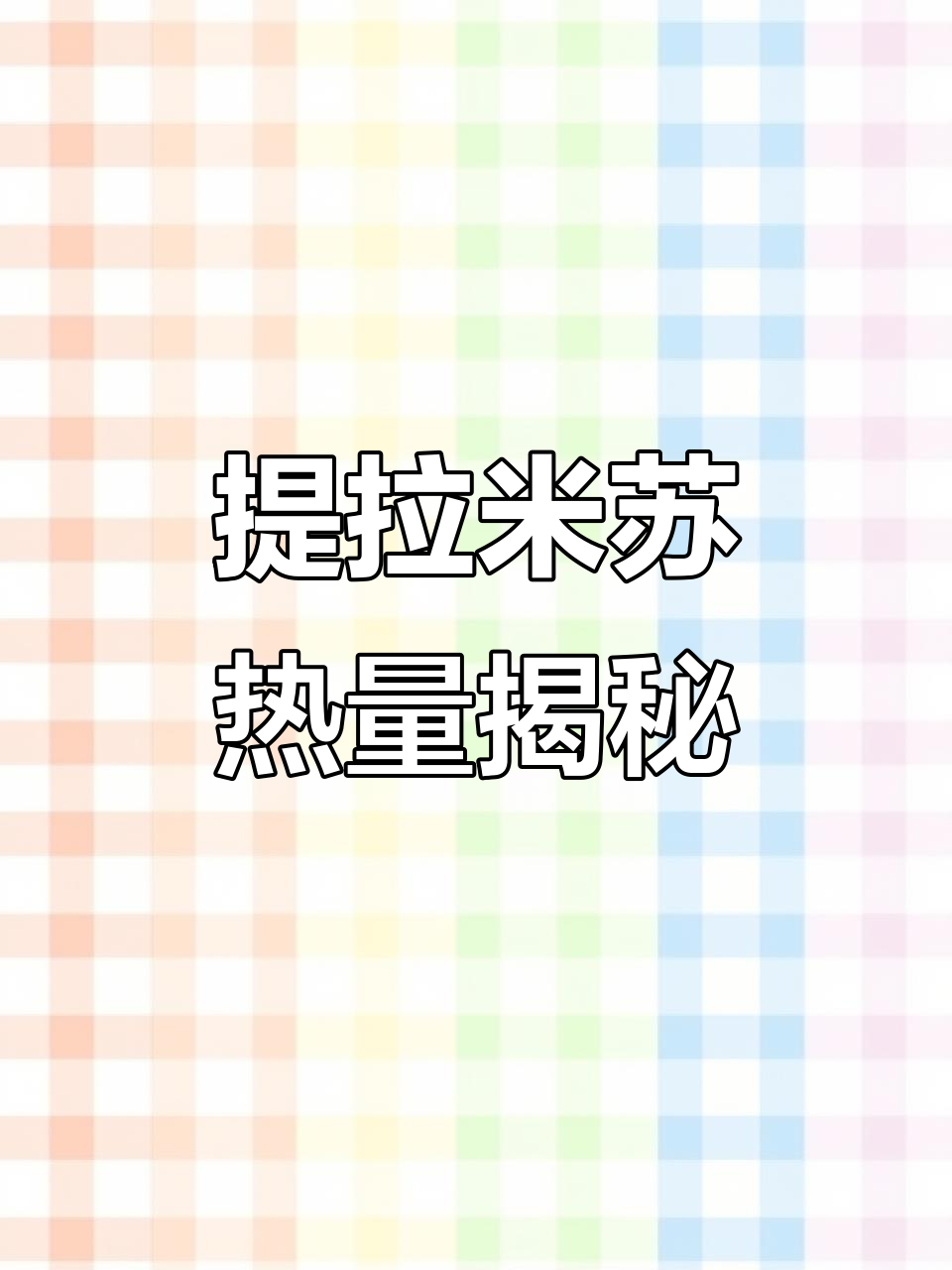 提拉米苏的热量秘密,晚上吃最合适