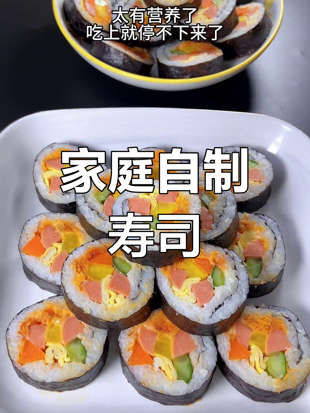 在家轻松做寿司,简单又美味