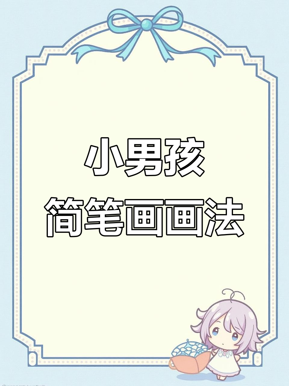 轻松学会小男孩简笔画,简单又有趣
