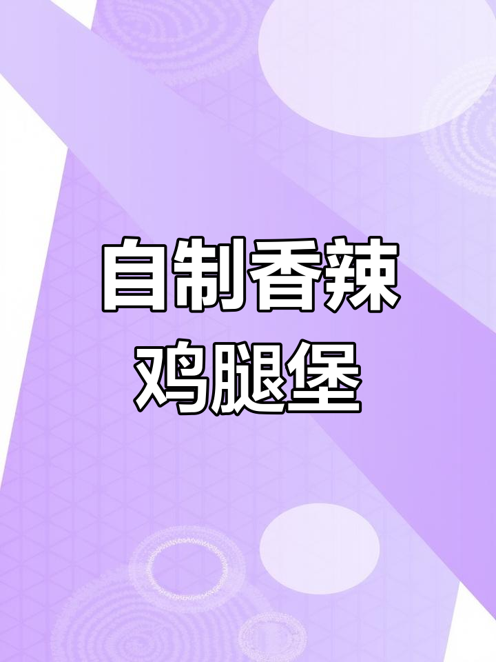 肯德基香辣鸡腿汉堡制作秘籍,轻松在家做出美味汉堡