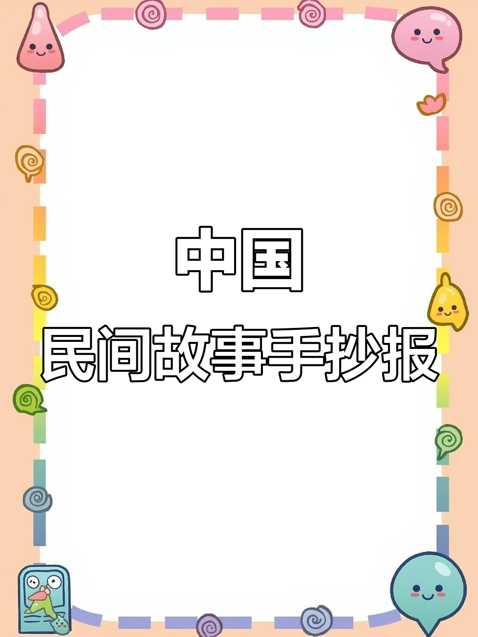 快速画出中国民间故事手抄报,黑白线描稿轻松搞定