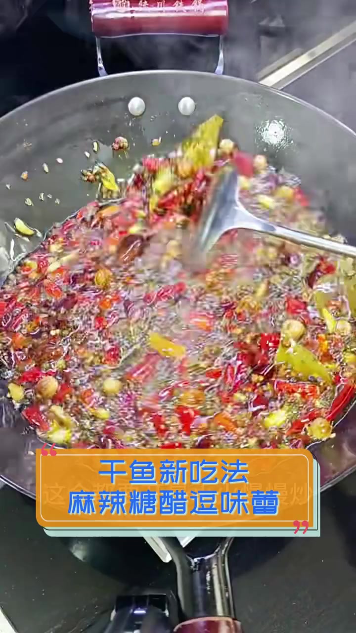 干鱼新吃法,麻辣糖醋逗味蕾