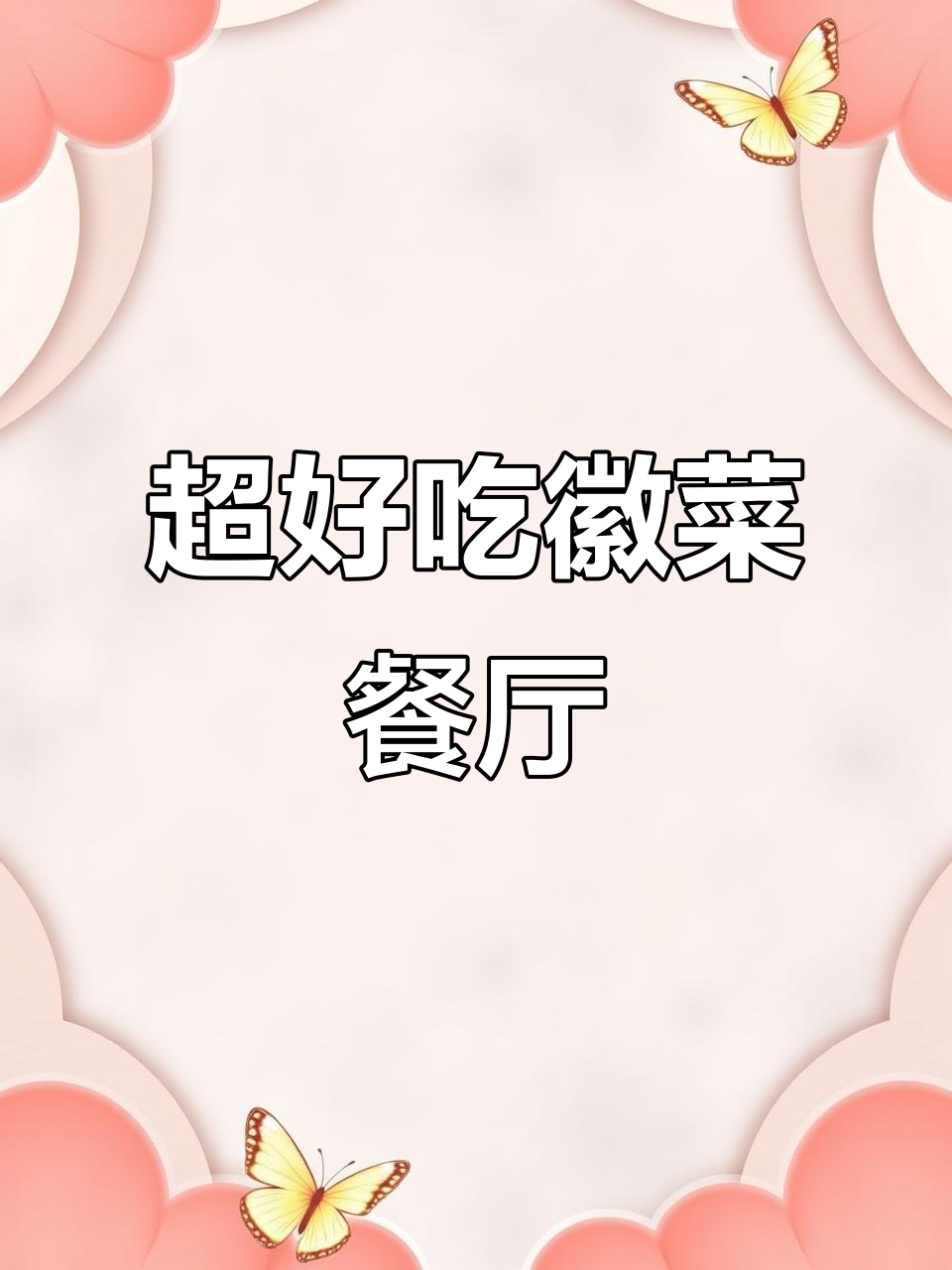 发现一家超好吃的徽菜餐厅,味道让人惊艳!