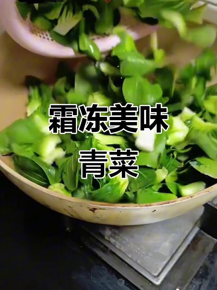霜降后的矮脚菜,软糯香甜,口感绝佳!