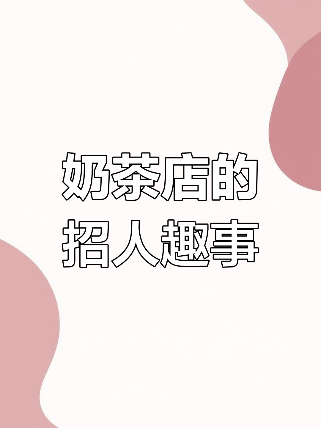 奶茶店招聘大揭秘,健康证、表情包全都有!