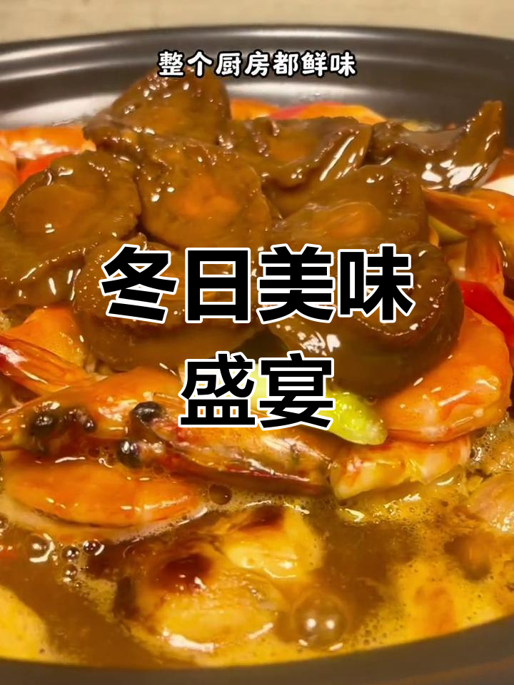 鲍鱼虾焖鸡,香气扑鼻,鸡肉鲜嫩吸满汤汁