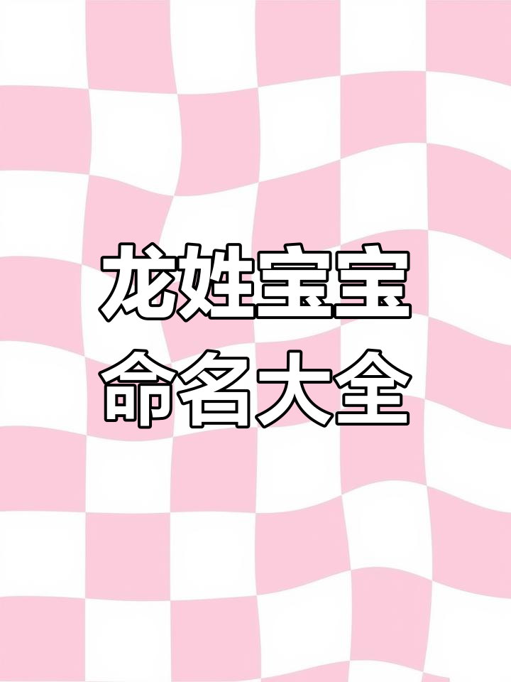 龙姓宝宝起名精选,男孩女孩名字推荐