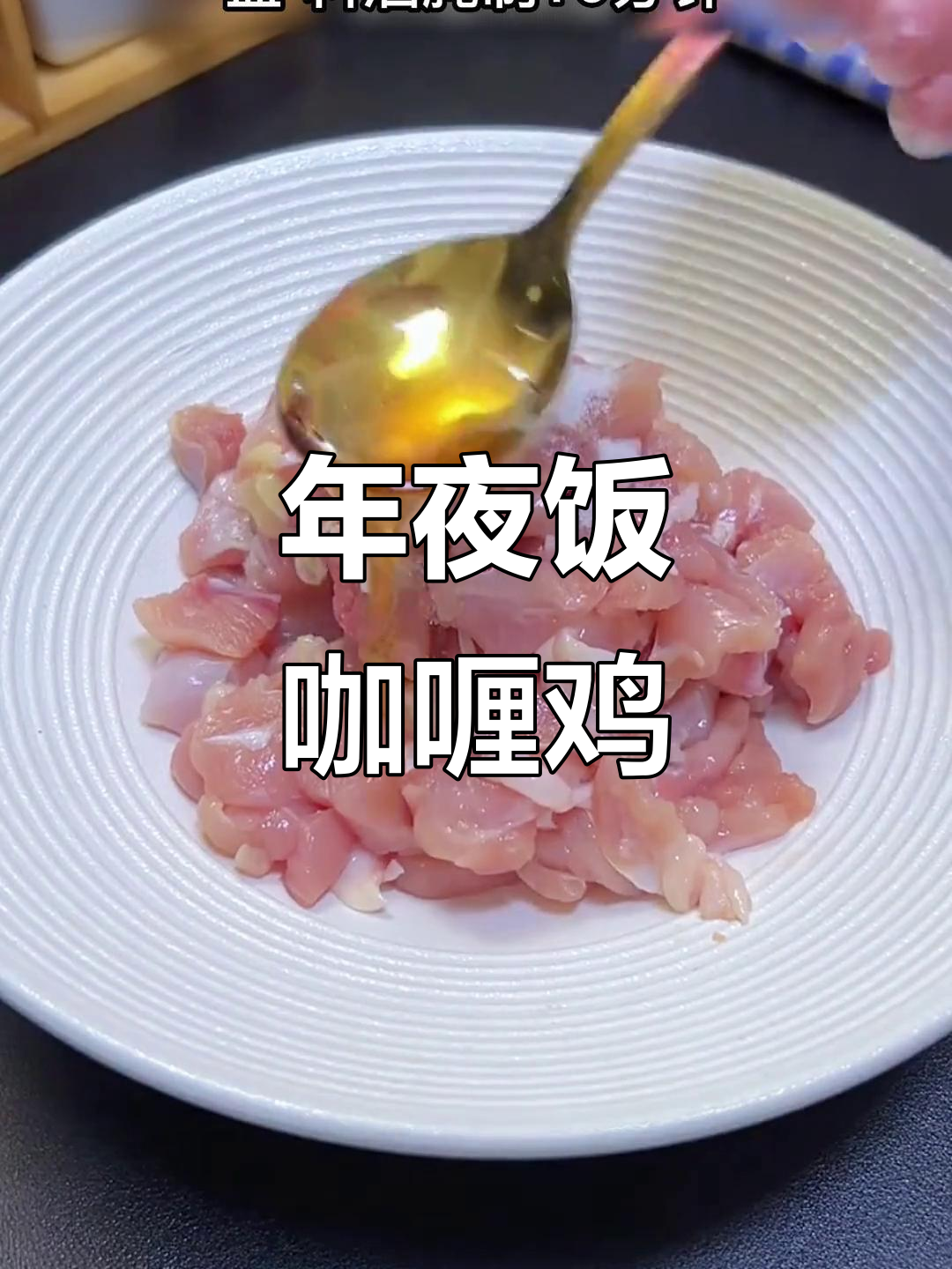 过年必备！咖喱鸡年夜饭，香气扑鼻让人无法抗拒