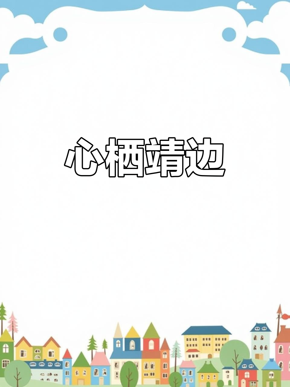 靖边:塞上明珠,心灵栖息地