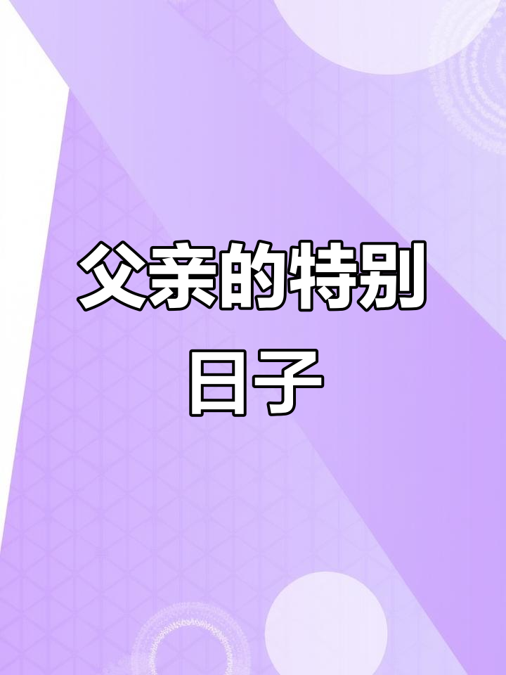 父亲节,为那些默默付出的爸爸们送上特别的祝福与礼物!