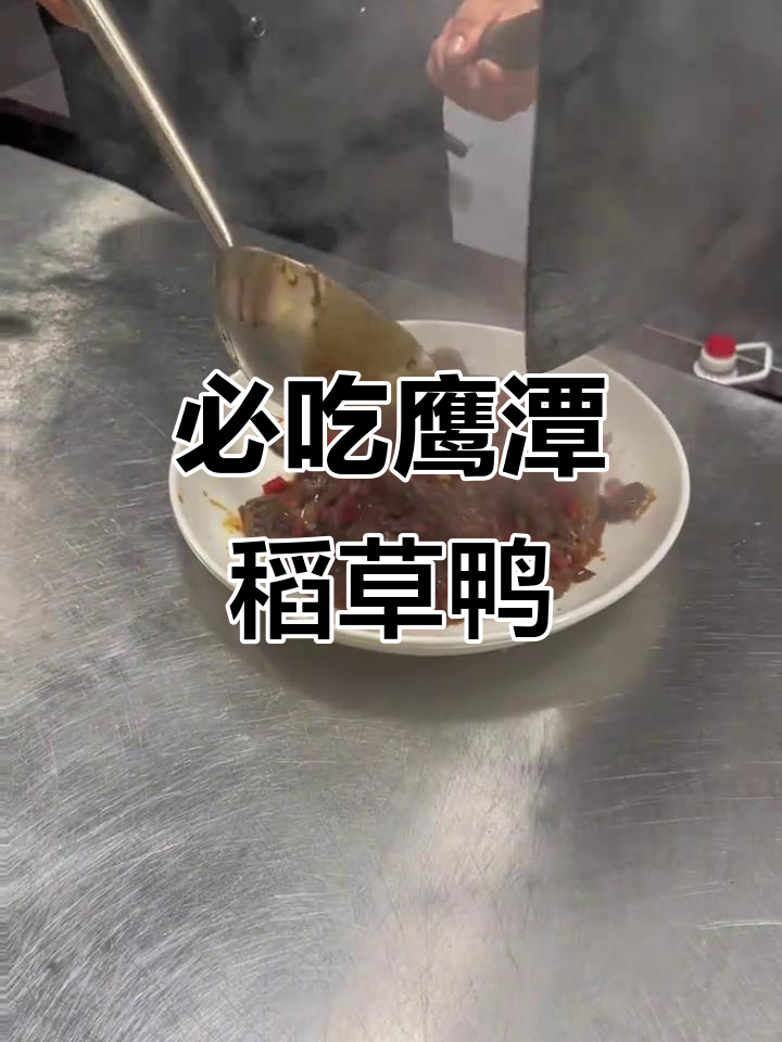 鹰潭稻草鸭,辣味十足让人停不下来