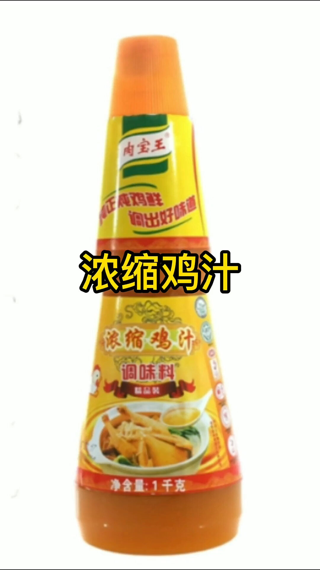 浓缩鸡汁