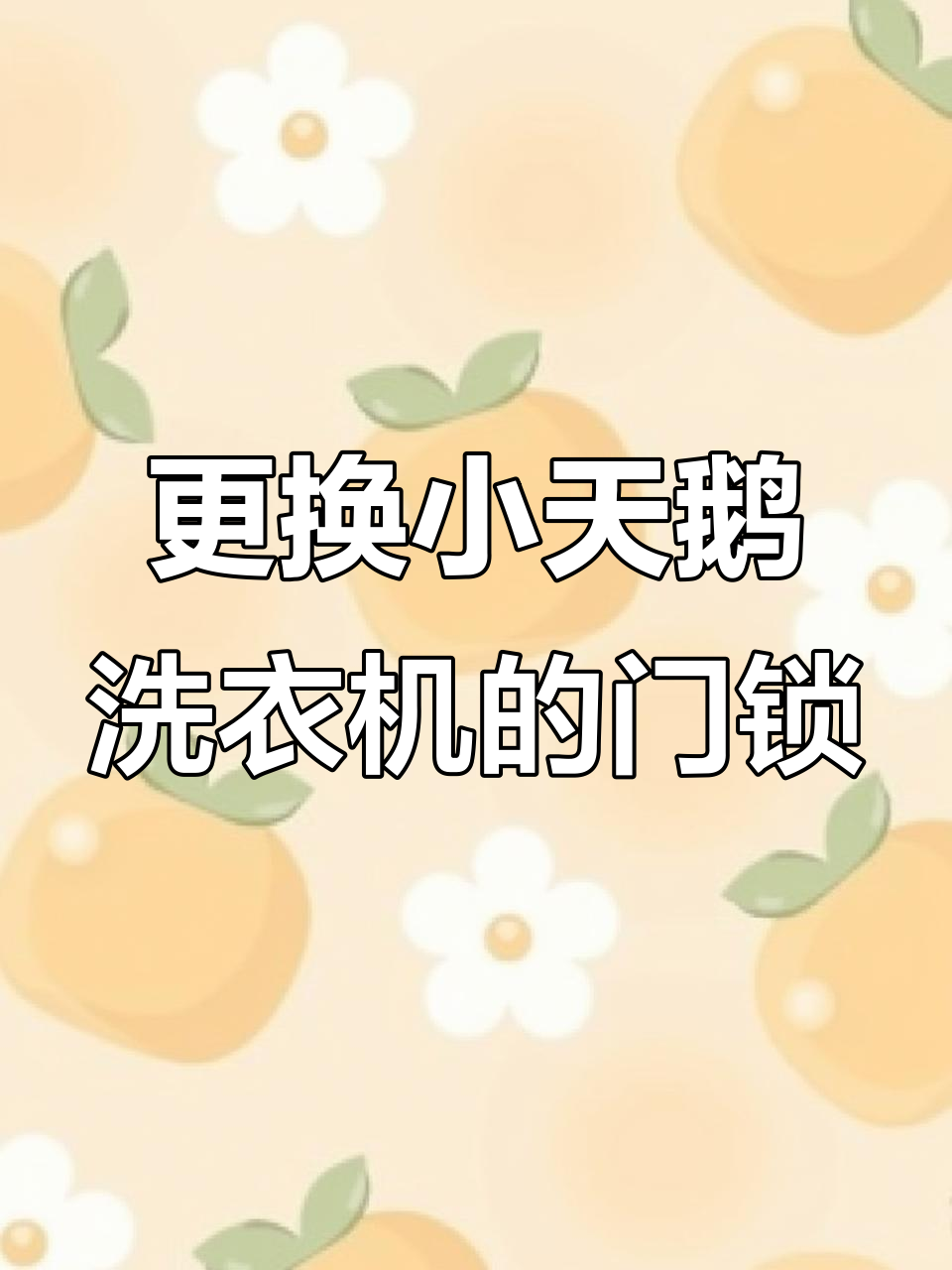 小天鹅洗衣机门锁故障修复,轻松搞定打不开问题