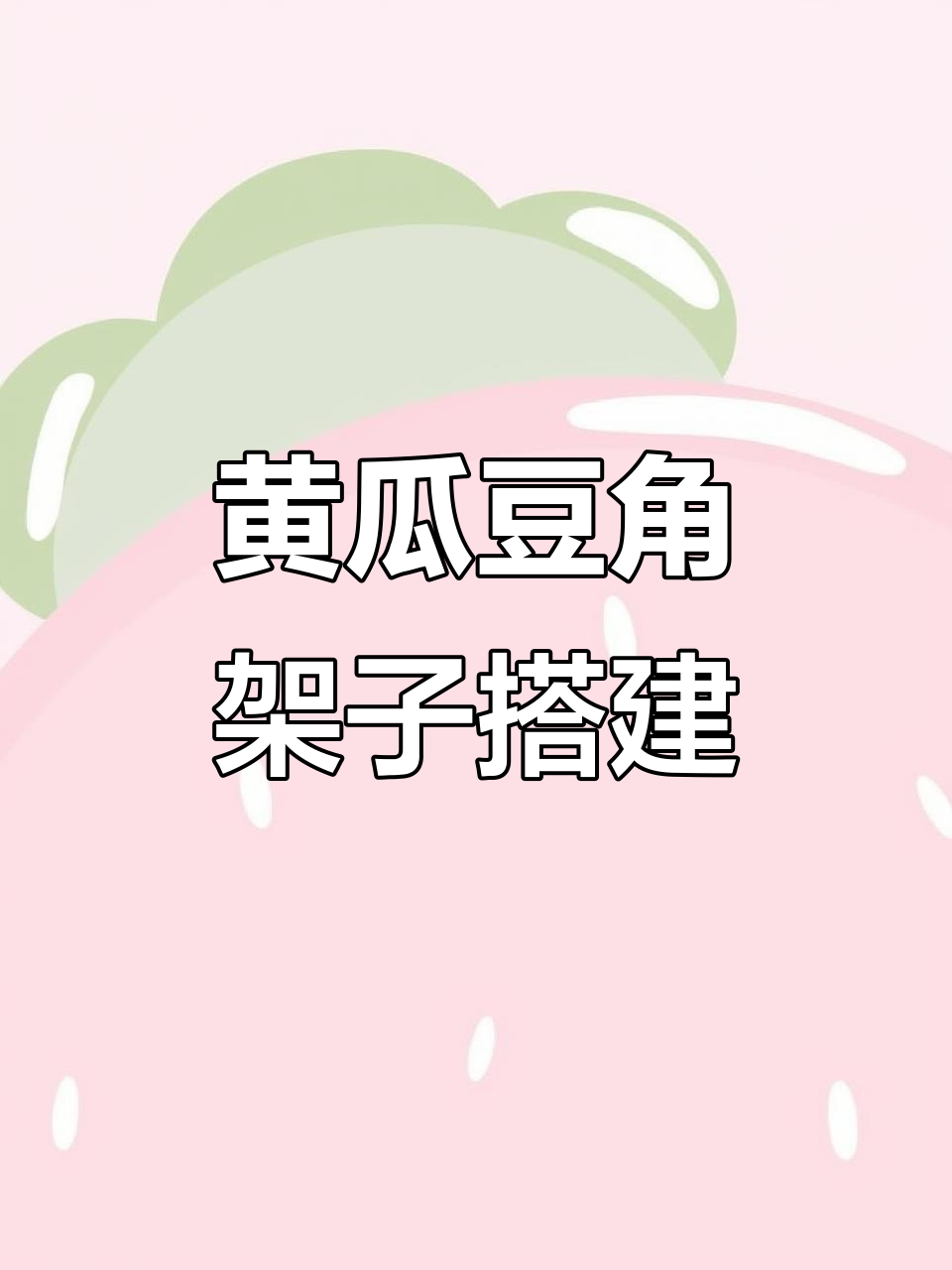 菜园黄瓜豆角架搭法,简单实用的十字绳结技巧