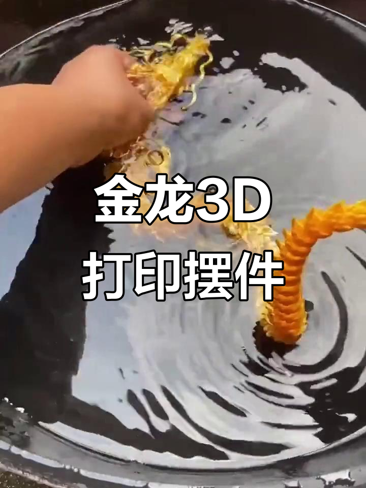 3D打印金龙鱼缸造景,关节可动,家居车载皆宜