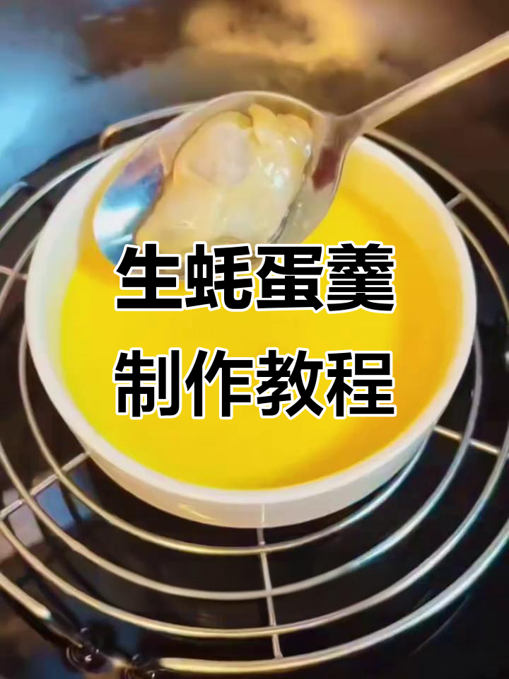营养又美味！生蚝蛋羹做法大揭秘，宝宝猛长期必吃高蛋白美食
