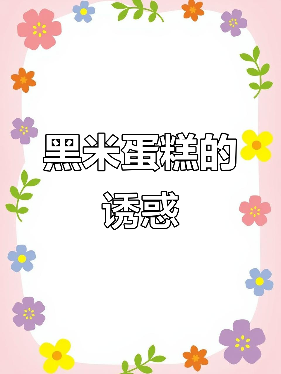 黑米香气扑鼻,松软蛋糕一咬即化,真是美味至极!