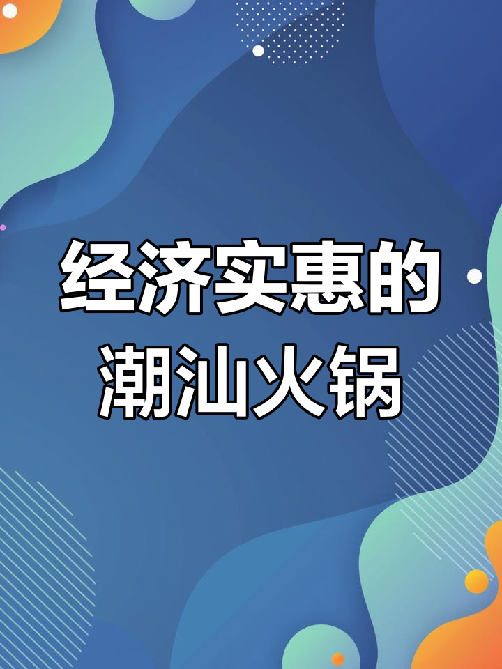 潮汕牛肉火锅,经济又实惠,绝对不让人失望