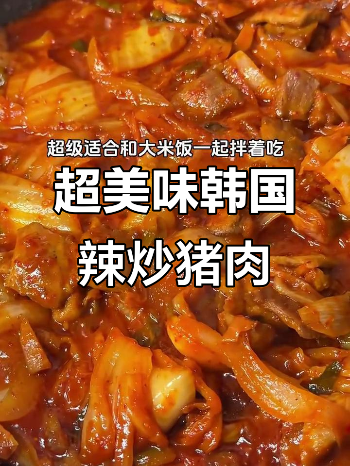韩式辣炒猪肉拌饭,香脆爽口超下饭!