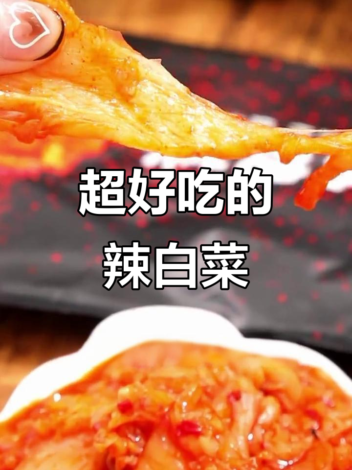 神仙辣白菜,零脂又美味,拌饭炒菜都超下饭