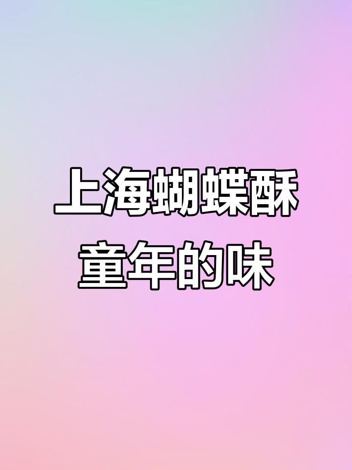 上海国际饭店蝴蝶酥,童年味道满满,必试经典小吃