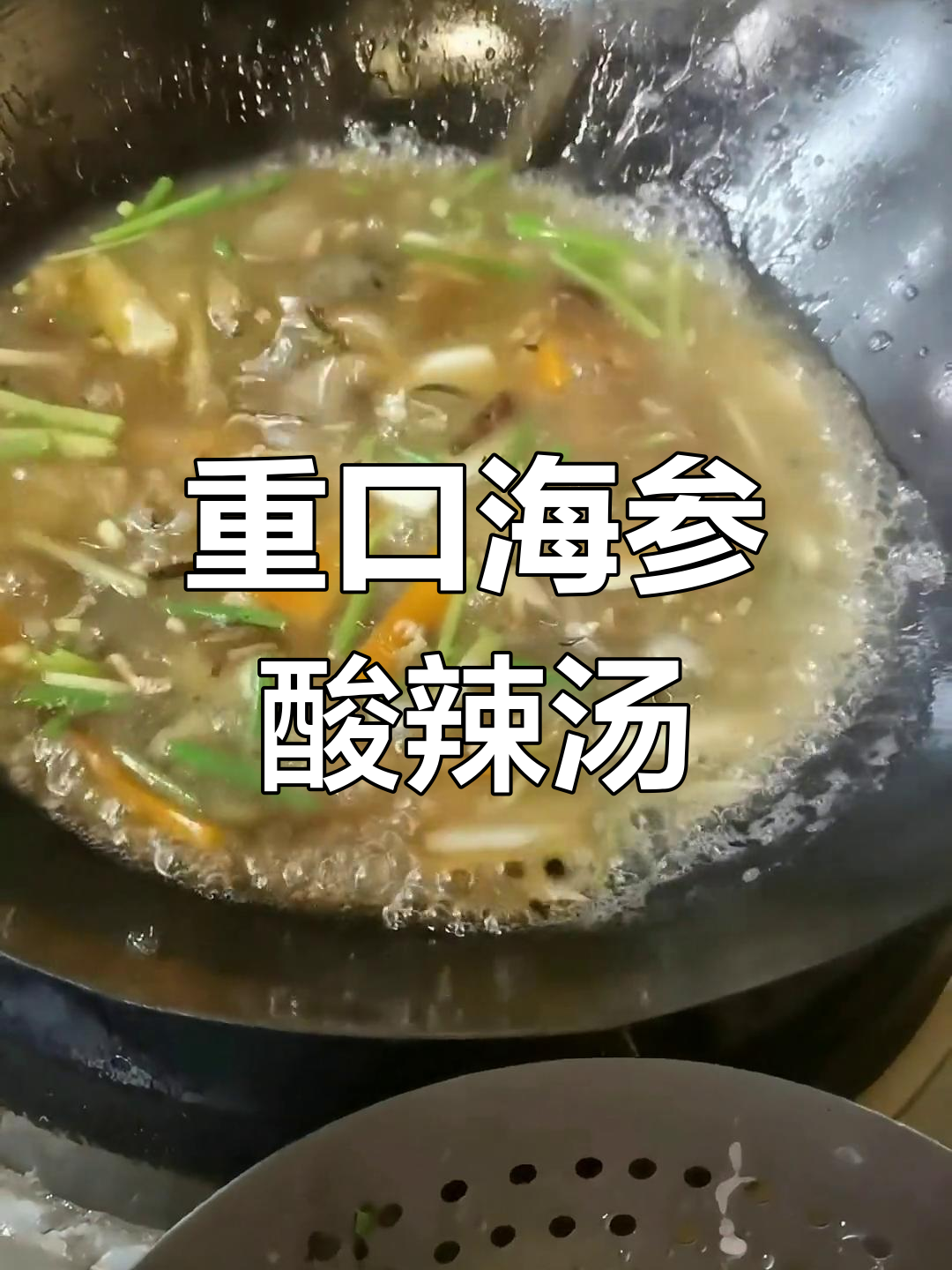 海参酸辣汤,重口味十足,喜欢挑战的快来试试!