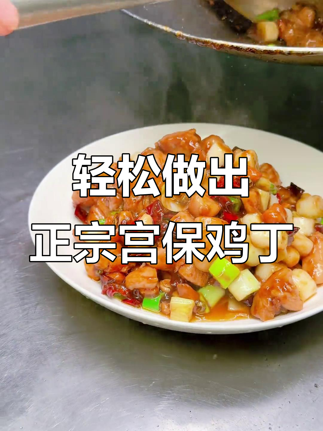 正宗宫保鸡丁做法大揭秘,掌握这些技巧让你炒出完美口感